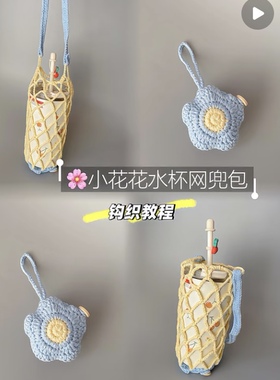 手工钩织毛线小花水杯套网兜编织diy材料包自制水果蔬菜杯套手提
