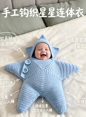 毛线diy材料包钩针钩织星星海星婴儿睡袋襁褓小抱被孕期打发时间