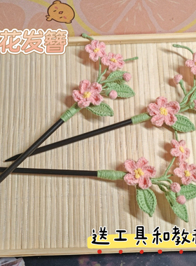 毛线钩针紫藤花木槿花发簪发圈diy自制材料包手工编织发饰送闺蜜