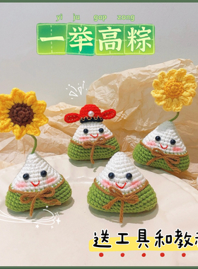 一举高粽钥匙扣挂件手工钩织毛线材料包diy粽子中高考毕业礼物