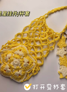 手工钩织毛线小花水杯套网兜编织diy材料包自制水果蔬菜杯套手提