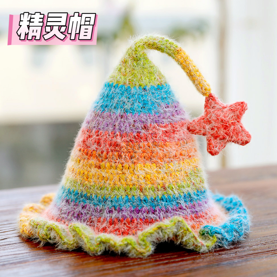 雪妃尔毛线DIY精灵巫师帽宝宝成人帽子秋冬保暖钩针编织材料包 - 图0