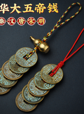 中华大五帝钱挂件五铢钱门对门秦半两汉开元宋元永乐通宝铜钱吊饰