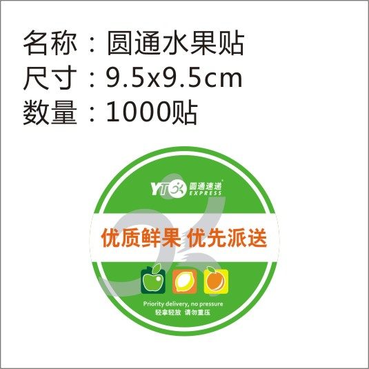 圆通中通快递水果加急专递标签贴纸不干胶 优质鲜果优先派送 包邮