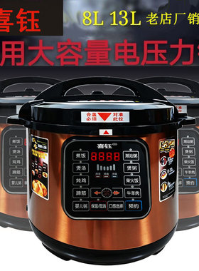 喜钰商用电压力锅8升13l超大容量智能预约高压锅10-12饭煲双胆