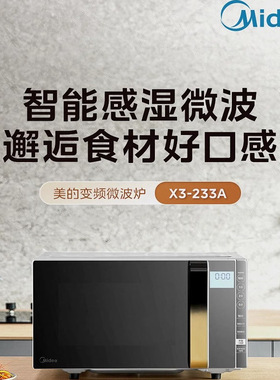 Midea/美的 X3-233A23升智能家用微波炉电烤箱多功能变频