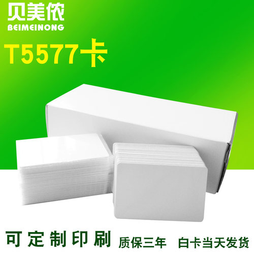 现货原装T5557白卡物业门禁卡5200酒店房卡物业电梯ID定制门锁卡 - 图1