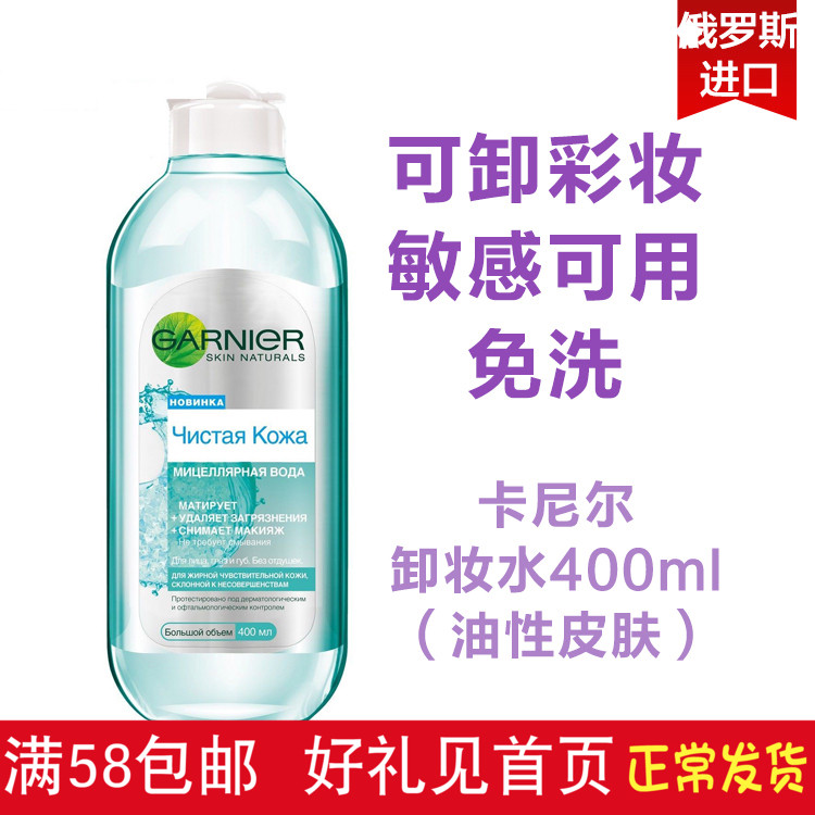 俄羅斯 混油皮卡尼爾卸妝水彩妝油性面板卸妝水液400ml滿包郵