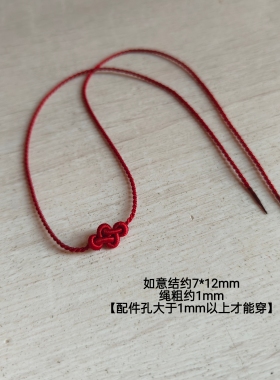 半成品如意红绳手链脚链女可穿黄金珠子吊坠手工编织中国结配件绳