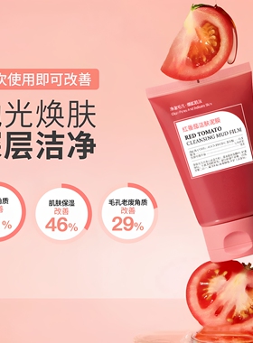 红番茄洗卸合一去黑头洁面泥膜