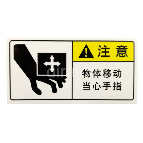 直销艾瑞达设备安全标识移动物体当心夹手警告标志贴纸HHY-DZ001 - 图3