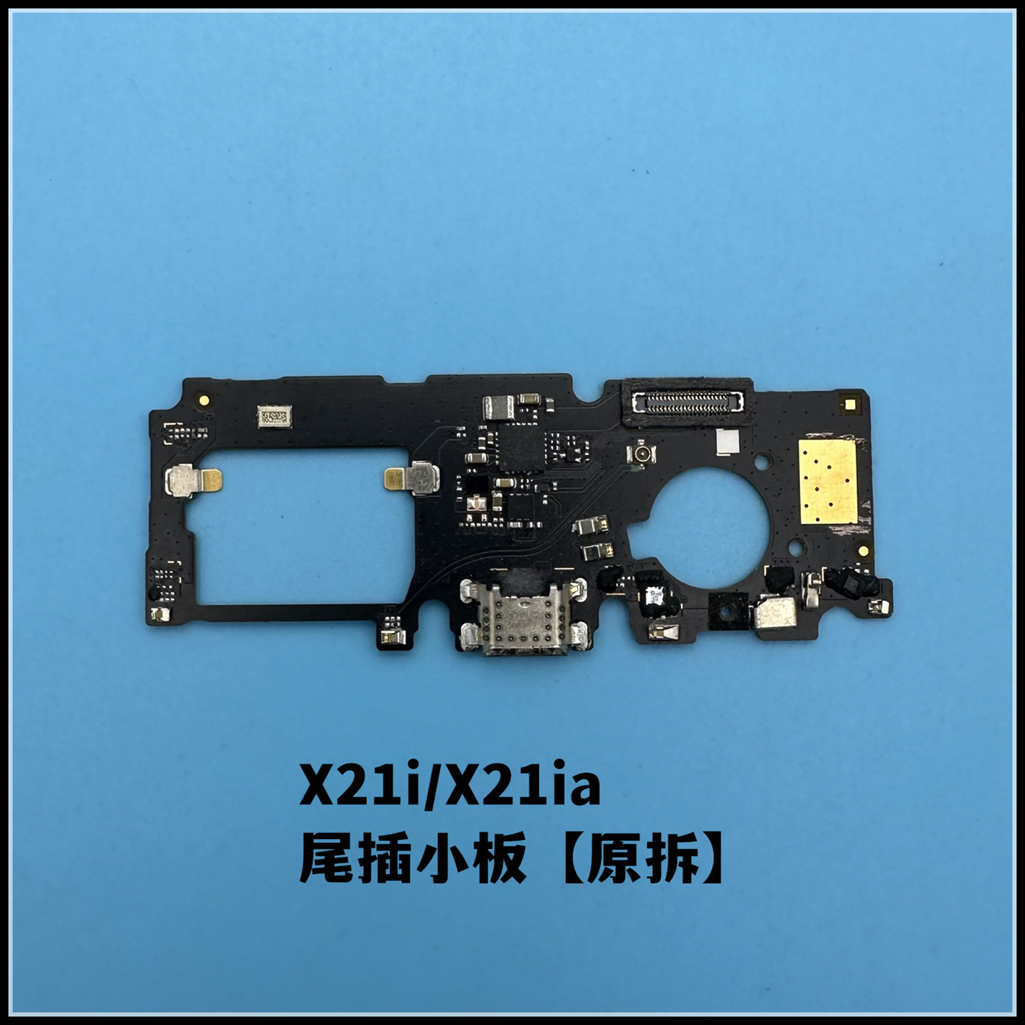 适用vivo X21S尾插小板 X21i x23充电送话X21uda卡槽卡座小板原拆 - 图2