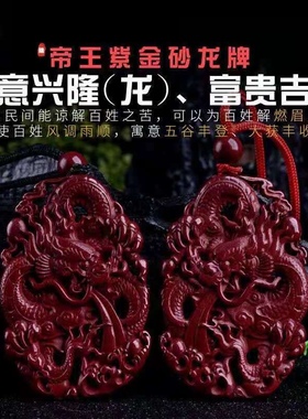 朱砂双面雕刻龙牌紫金砂吊坠招财男士朱砂吊坠转运配饰