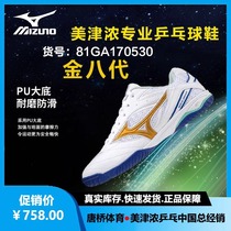 Mizuno) Meijin thick 81GA170530 gold eight-generation professional table tennis shoes sneakers buffer anti-slip damping