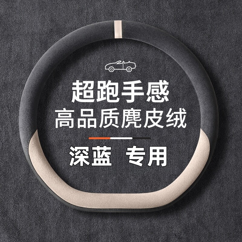 适用2025款长安深蓝S05方向盘套L07 S07 SL03 G318麂皮绒汽车把套