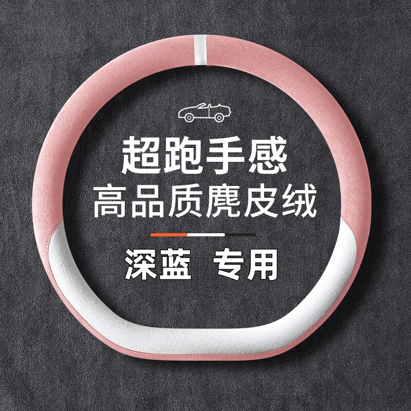 适用2025款长安深蓝S05方向盘套L07 S07 SL03 G318麂皮绒汽车把套