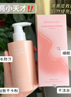 贝玲美水润焕彩身体素颜霜补水保湿不粘腻不假白提亮肤色身体乳