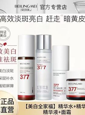377美白祛斑精华水乳套装抗初补水烟酰胺保湿抗糖淡斑提亮肤色