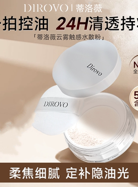 蒂洛薇云雾触感水散粉12H定妆控油持妆遮瑕轻薄不脱妆2.0水感轻薄