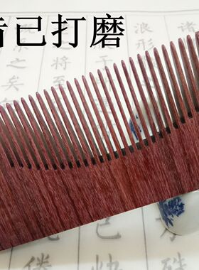 紫光檀diy手工制作檀木梳子