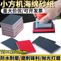 Sponge Sandpaper Imported Car Pneumatic Dry Mill Small Square Machine Sandpaper Block Lacquered Surface Metal Polished Beauty Polish