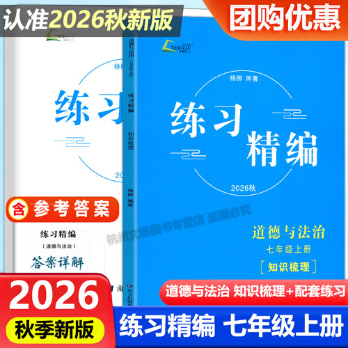 现货2026秋新版杨柳练习精编七年级上册中国历史+道德与法治+人文地理共3册白皮书初一7年级总复习同步练习测试题作业训练辅导资料 - 图0