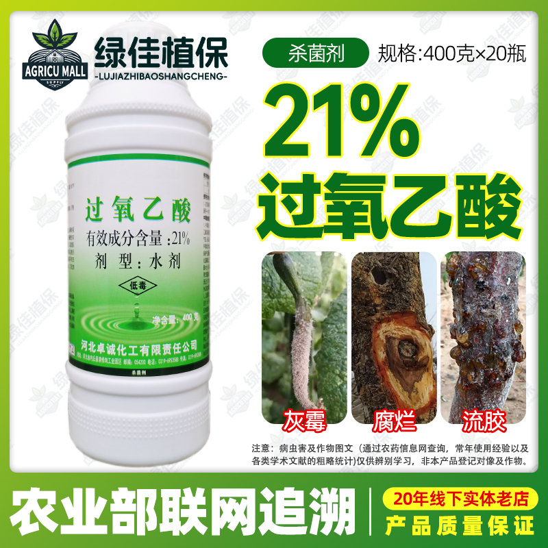 21%过氧乙酸农用桃树樱桃流胶病黄瓜灰霉病柑橘青霉病杀菌剂农药 - 图1