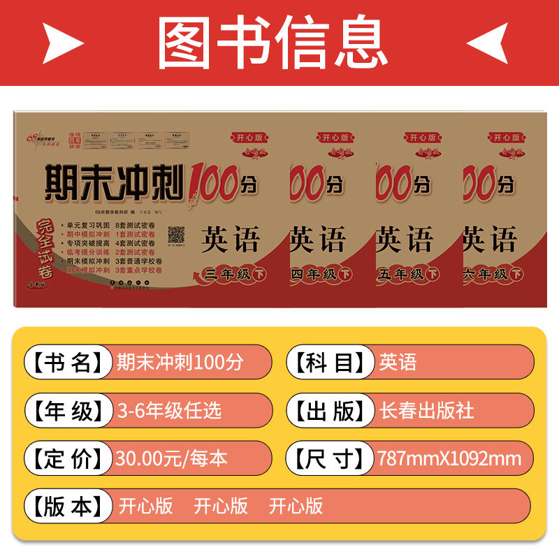 【英语开心版】2026新期末冲刺100分三四五六年级上册下册试卷测试卷全套英语单元同步训练习册题口语听力语法专项卷子粤人一百分