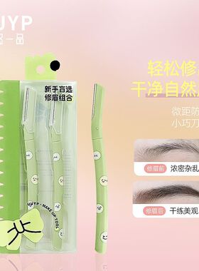 安全型修眉刀女士专用防刮伤新手剃刮眉刀卡通修眉刀两支套装工具