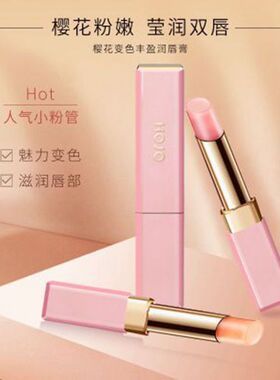 HOJO8042丰盈温感变色润唇膏口红