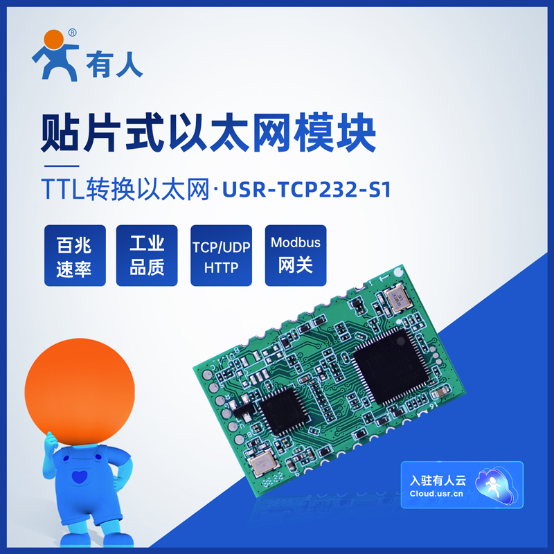 有人TTL转以太网模块ModBus网关JSON上报贴片式串口模块TCP232-S1 - 图0