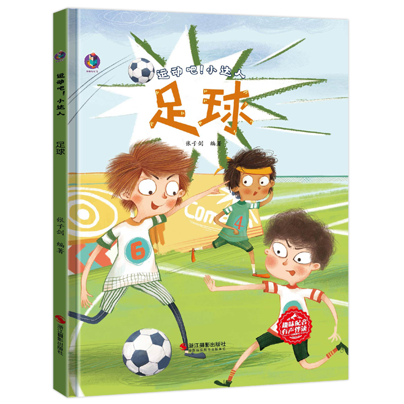 3本减5元】足球 关于运动的绘本幼儿园a4大开本精装硬壳3-4-5-6岁老师推荐儿童故事书小班中班大班早教书籍硬皮硬面我爱运动绘本 - 图3