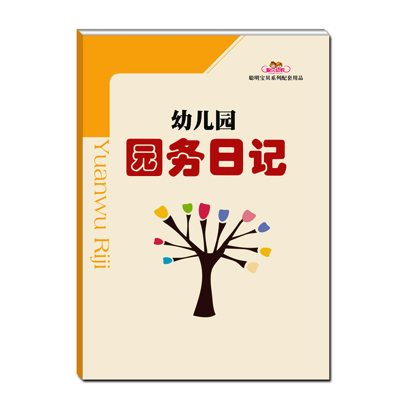 正版聪贝幼教幼儿园园务日记幼儿园教师读本聪明宝贝系列配套用品大中小班教师用书教育学幼儿园推荐-图2