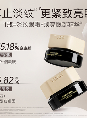 TUCO抗皱紧致保湿眼霜