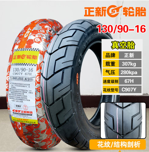 正新轮胎130/90-16寸150/80一16半热熔真空胎摩托二轮车外胎后胎 - 图1