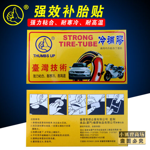 冷补胶补胎胶贴摩托车内胎电动车自行车大贴小贴汽车带胶水维修 - 图0