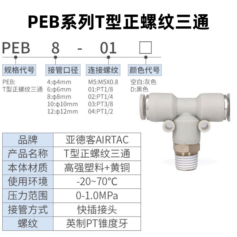 原装AIRTAC亚德客 T型螺纹三通PEB4/6/8/10/12-M5/01/02/03/04 - 图0