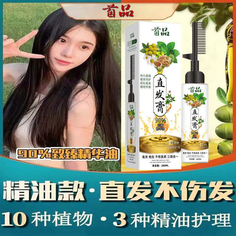 首品直发膏一梳直柔顺剂免拉夹孕妇儿童家用永久定型软化剂三合一 - 图1