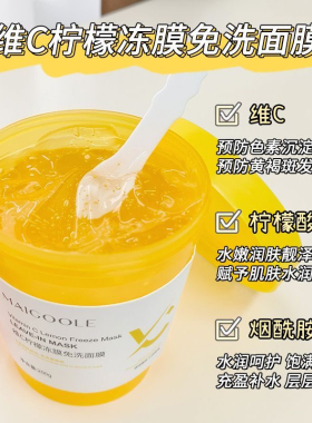 柠檬VC果冻膜免洗睡眠面膜学生熬夜暗沉补水保湿滋润去黄提亮肤色