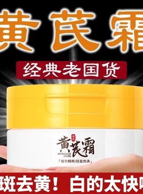 黄芪霜干黄皮补水保湿祛黄滋润面霜提亮肤色官方正品老牌黄氏霜