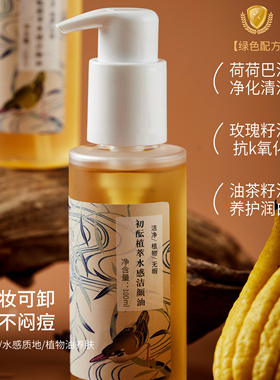 美白洁颜油深层净化清洁卸妆初酝