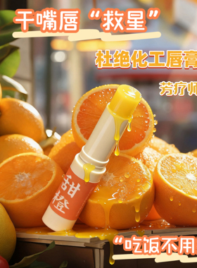嘴唇救星沙棘果甜橙祛修复润唇膏