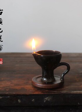手工粗陶老式油灯中式仿古陶瓷酥油灯侘寂风禅意烛台茶室茶道摆件
