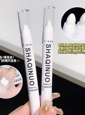 莎琪诺白色高光提亮笔 哑光珠光卧蚕笔修容提亮眼影棒一抹成型