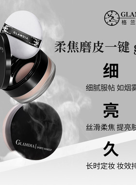 格兰蒂亚隐形空气磨皮水蜜粉持久定妆散粉赠替换装防水防汗控油