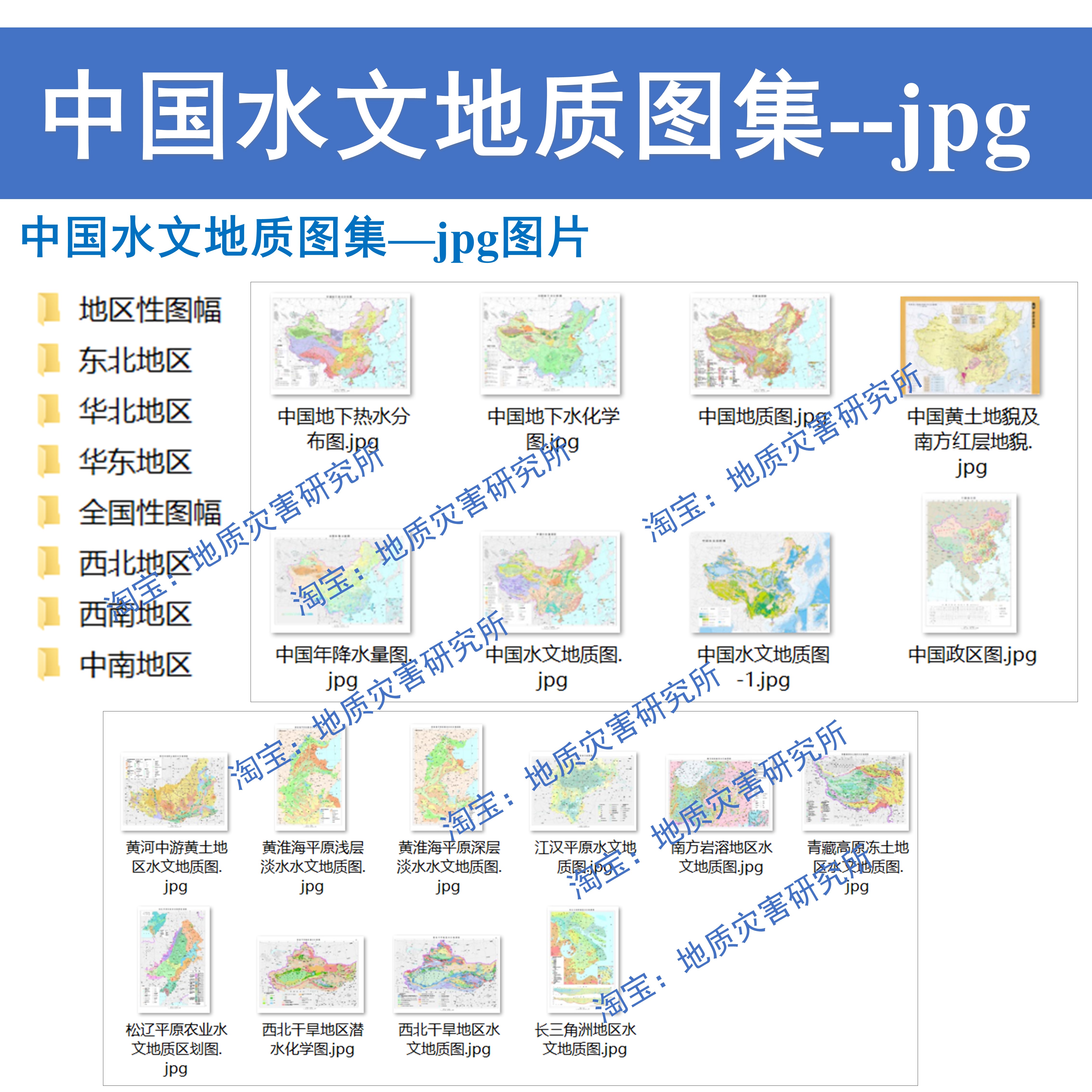 中国水文地质图集jpg图片格式中国地质图地下水化学水文地质图-图0