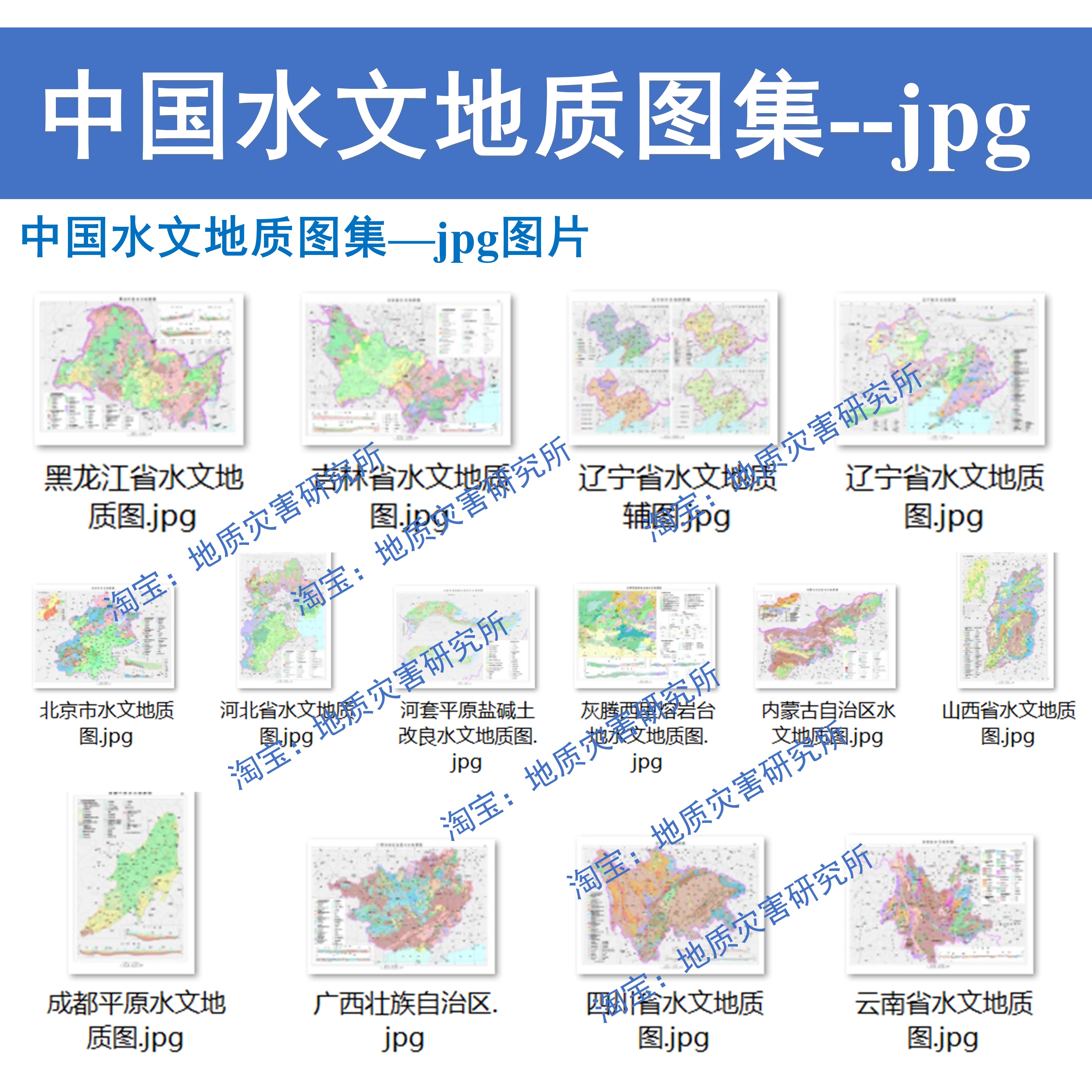 中国水文地质图集jpg图片格式中国地质图地下水化学水文地质图-图1