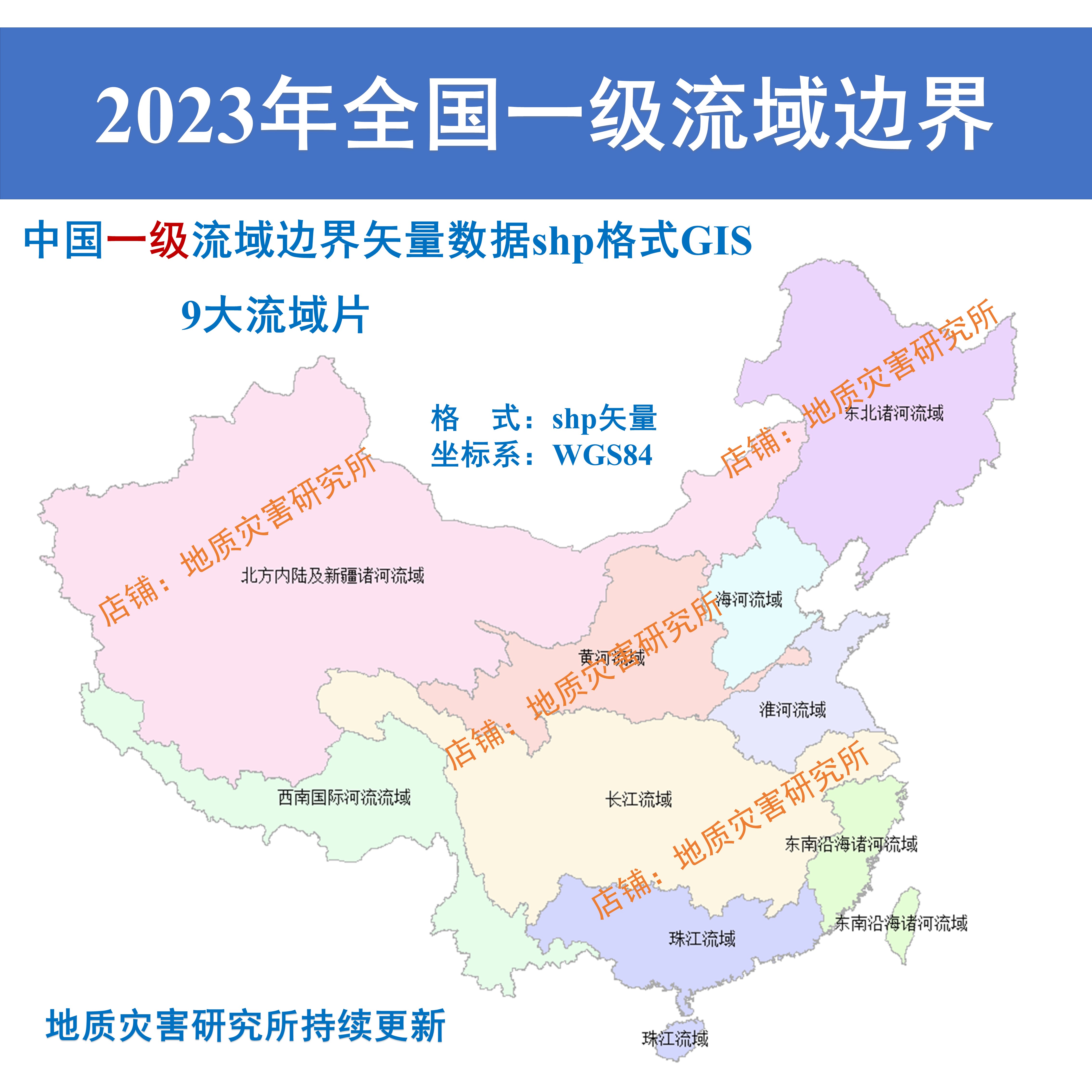 2023年新全国1一级河流流域边界shp矢量数据长江黄河海河淮河珠江-图0