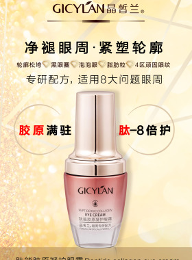 欧顿晶皙兰化妆品 肽能胶原凝护眼霜 补水保湿  紧致抗皱