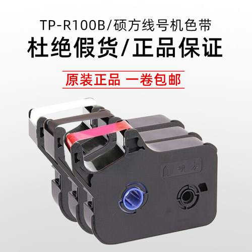 号码管机黑色带TP-R100B 硕方线号机色带 硕方TP60I/TP66I色带 - 图0